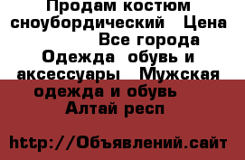 Продам костюм сноубордический › Цена ­ 4 500 - Все города Одежда, обувь и аксессуары » Мужская одежда и обувь   . Алтай респ.